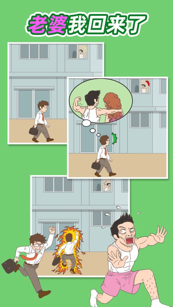 老婆我回来了游戏截图