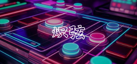 炽弦 封面