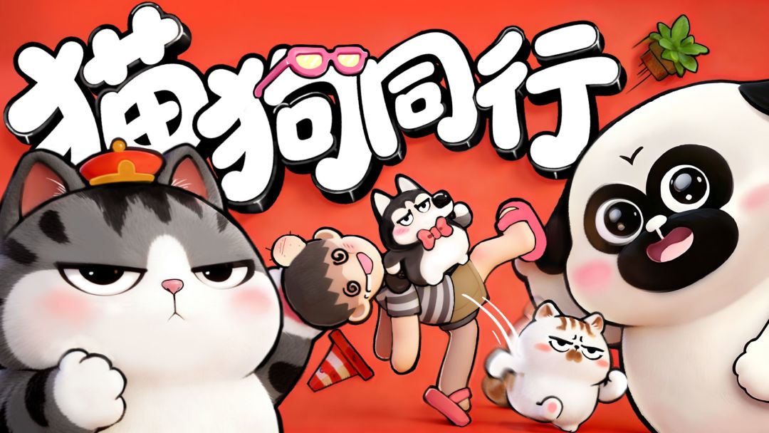 猫狗同行游戏截图