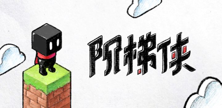 阶梯侠 封面