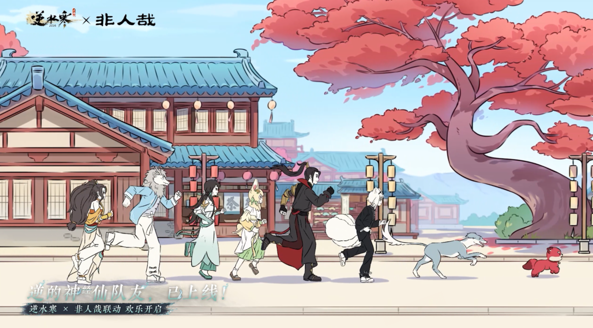 逆水寒 x 非人哉联动