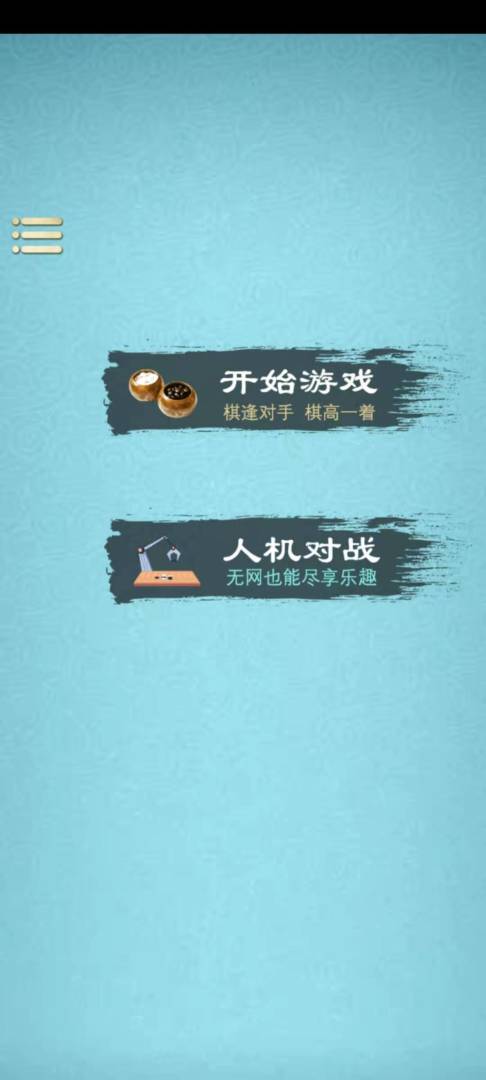 全民五子棋游戏截图