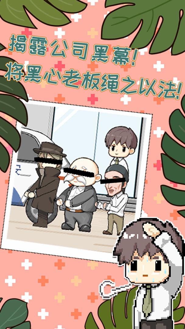 职场的秘密游戏截图