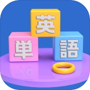 英単語つくーる