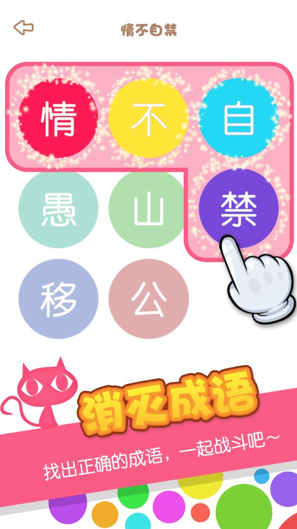 消灭成语游戏截图