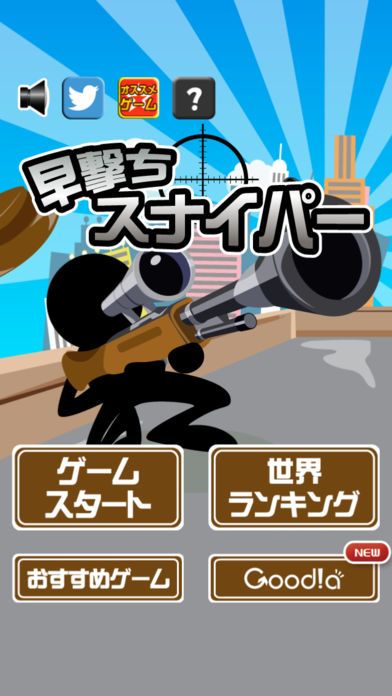 早撃ちスナイパー游戏截图