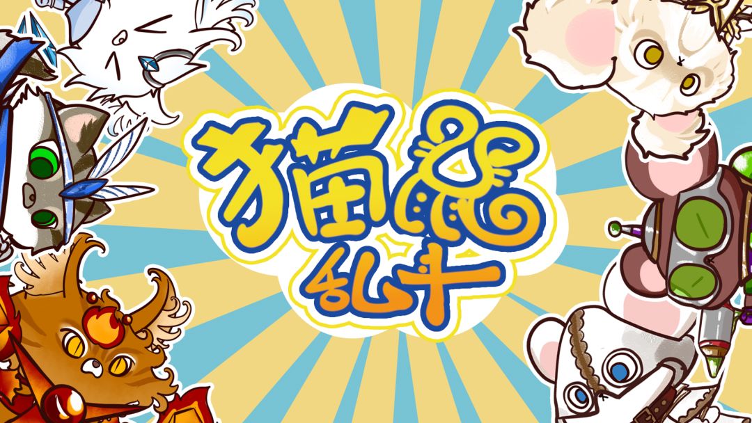 猫鼠乱斗游戏截图