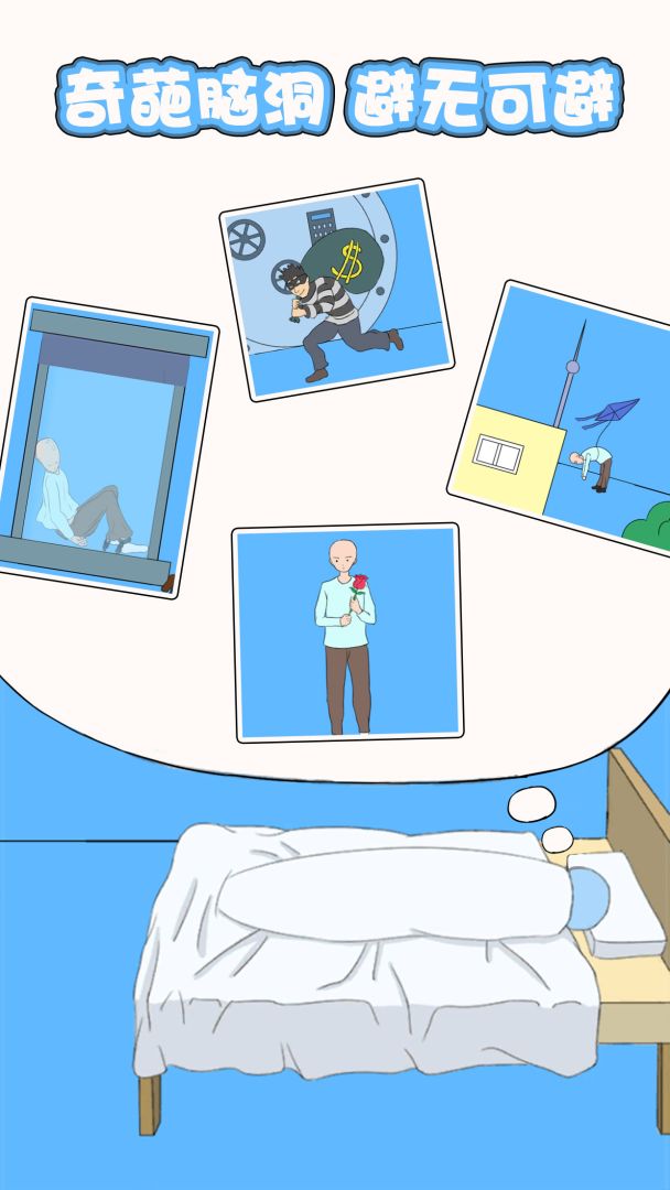 白日梦大作战游戏截图