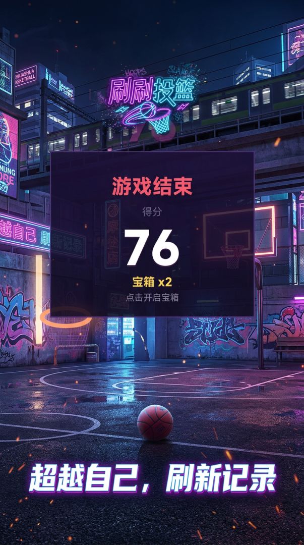 刷刷投篮：看见四点的太阳游戏截图
