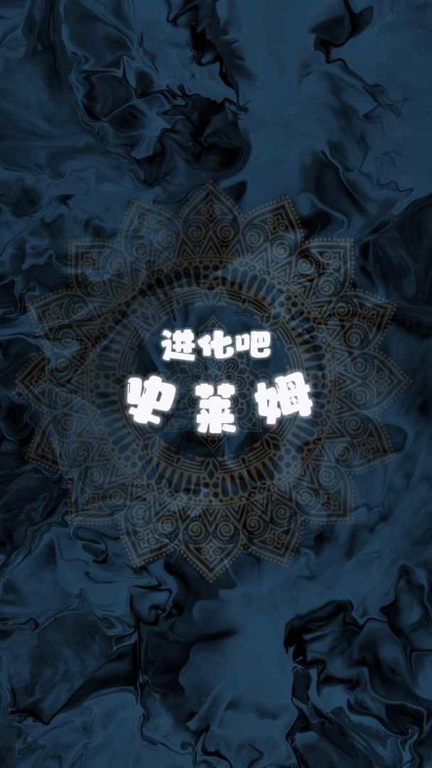 进化吧史莱姆游戏截图