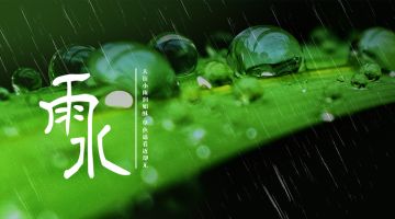 今日雨水 开工大吉