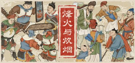 烽火与炊烟 封面