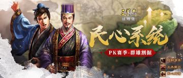 PK赛季“群雄割据”预告（三）：民心系统以及结算规则介绍