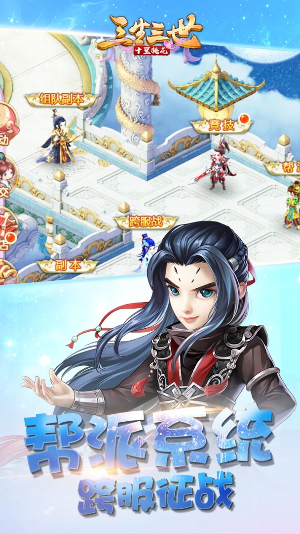 三生三世十里桃花游戏截图