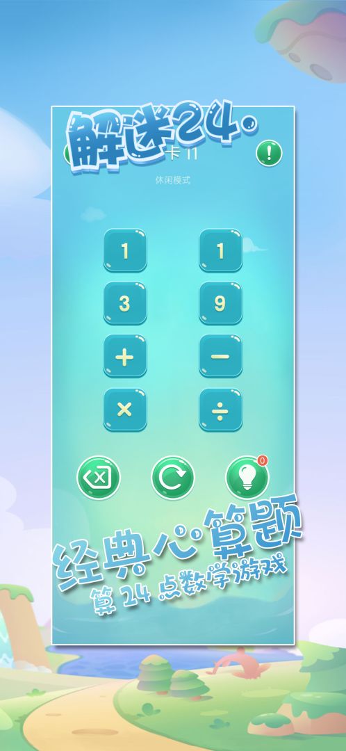 解谜24点游戏截图