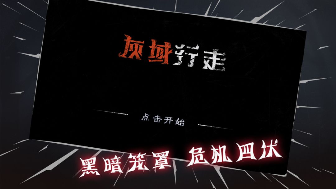 灰域行走游戏截图