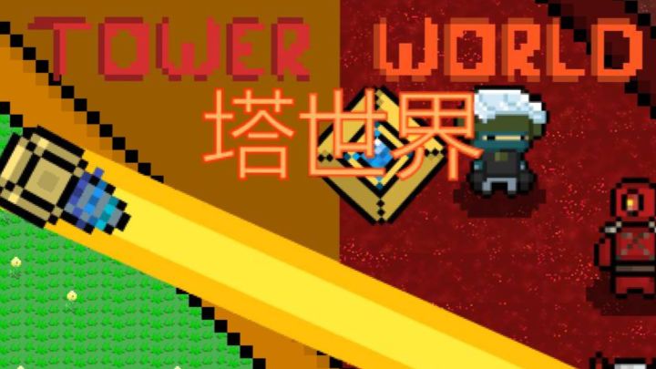 塔世界 封面