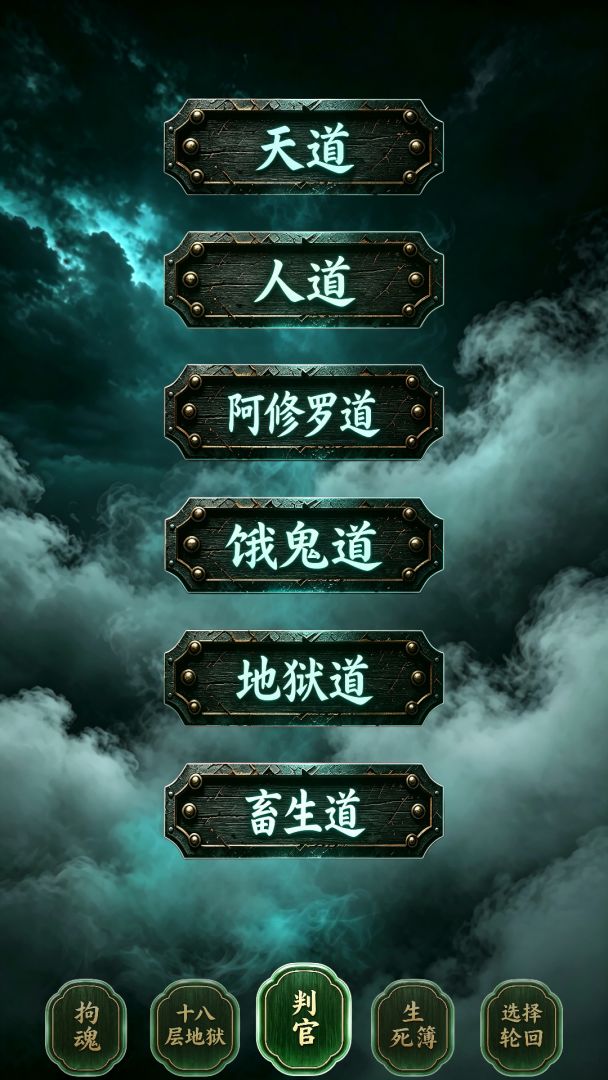 地府判官游戏截图