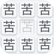 漢字と単語の間違い探し-まちがいさがしや脳トレクイズ好きへicon