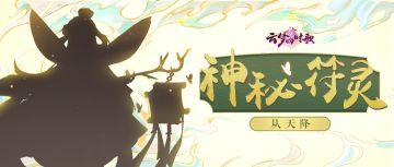 云梦境中探符灵，神秘降临喜欲狂