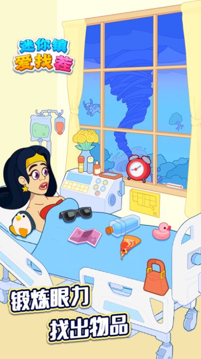 迷你镇爱找茬-寻物解谜游戏游戏截图