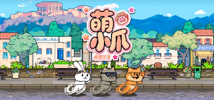 萌小爪:桌面环游 封面