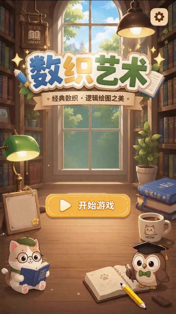 数织艺术游戏截图