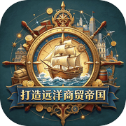 打造远洋商贸帝国icon