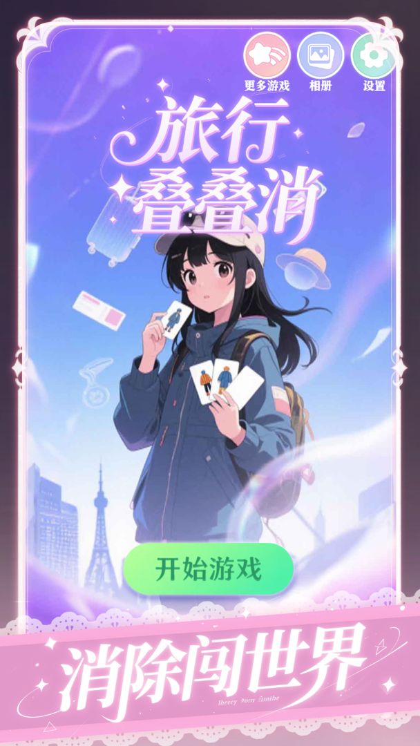 旅行叠叠消游戏截图