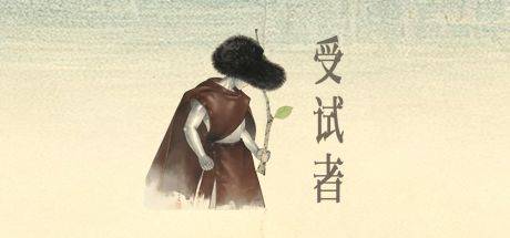 受试者 封面