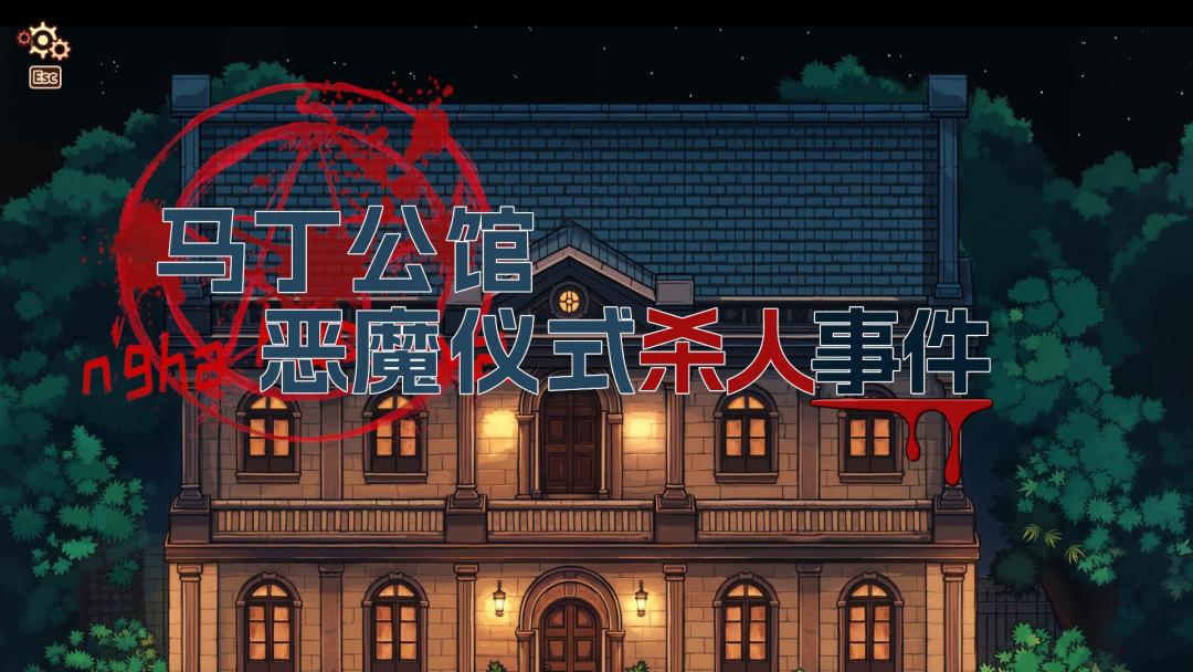 诡秘推理游戏截图