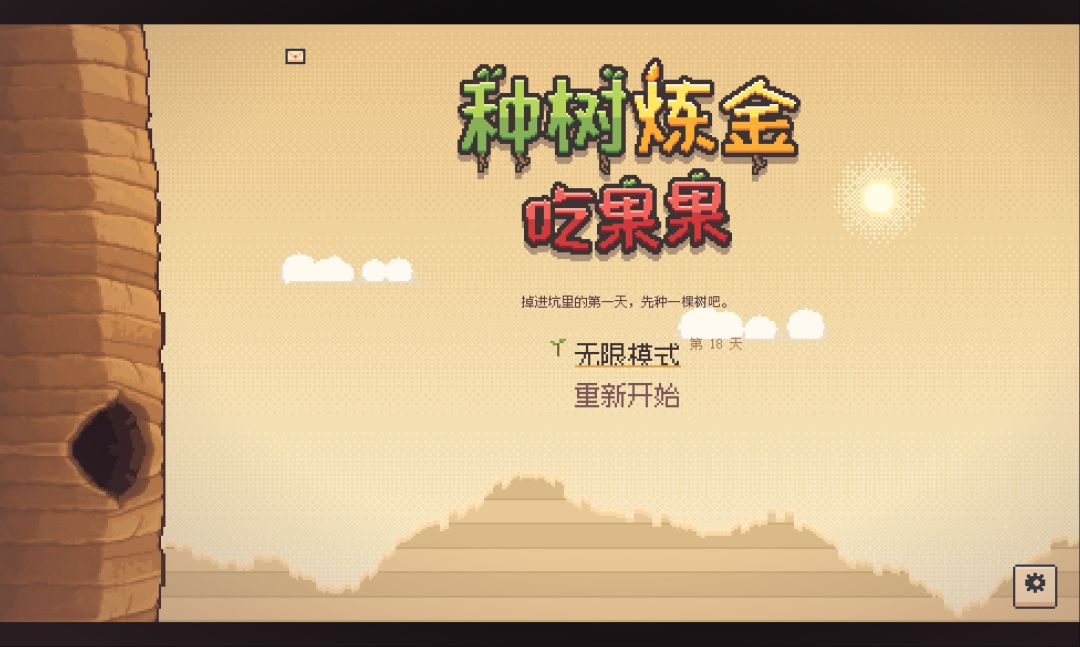 种树炼金吃果果游戏截图
