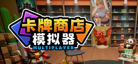 卡牌店模拟器 多人联机版 封面