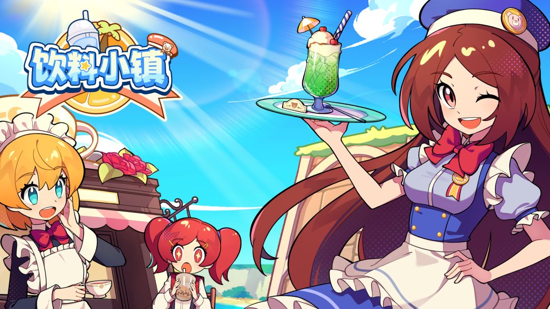 饮料小镇游戏截图