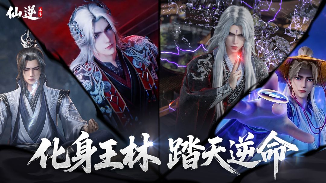 仙逆：本尊游戏截图