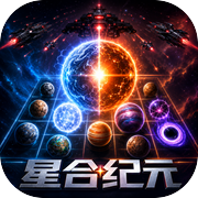 星合纪元icon