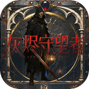 灰烬守望者icon