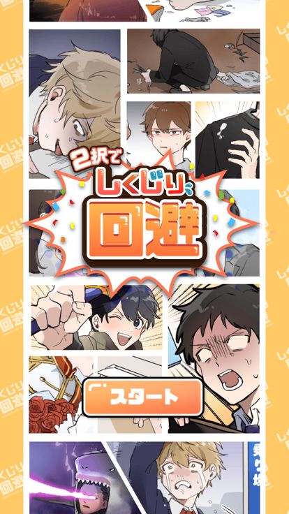 2択でしくじり回避游戏截图