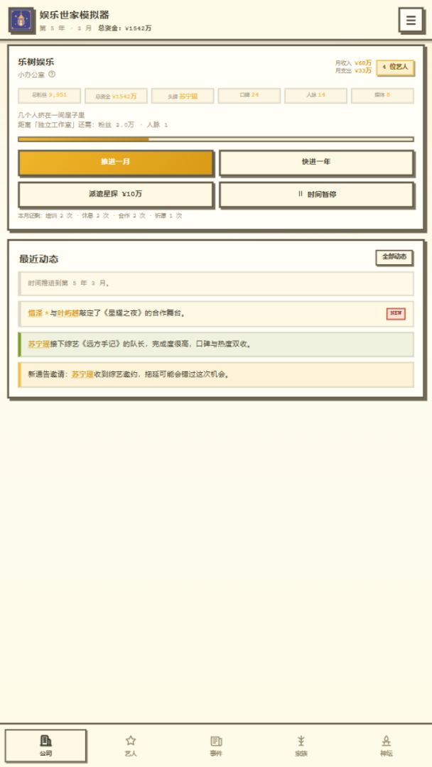 娱乐世家模拟器游戏截图