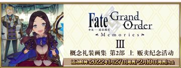 【限时】「Fate/Grand Order Memories Ⅲ 概念礼装画集 第2部 上」贩卖纪念活动举办！