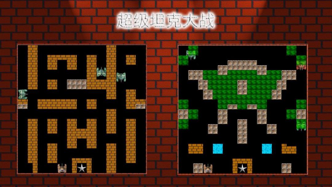 超级坦克大战游戏截图