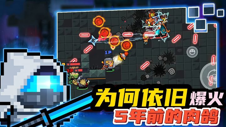 【好战玩家专属】系列8:同是肉鸽手游,为何元气火了5年时间#元气骑士大作战#截图