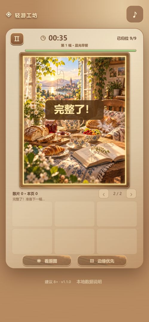 时光拼图游戏截图