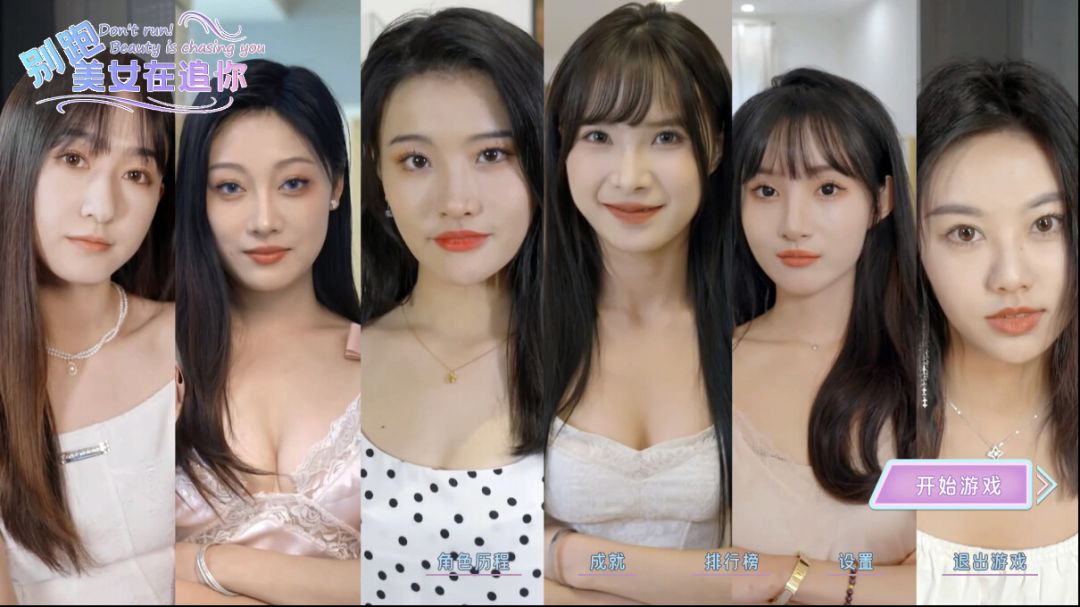 别跑!美女在追你!游戏截图