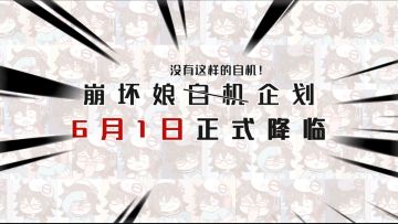 【儿童节活动】这一天，崩坏娘我终于——！自机企划正式降临啦！