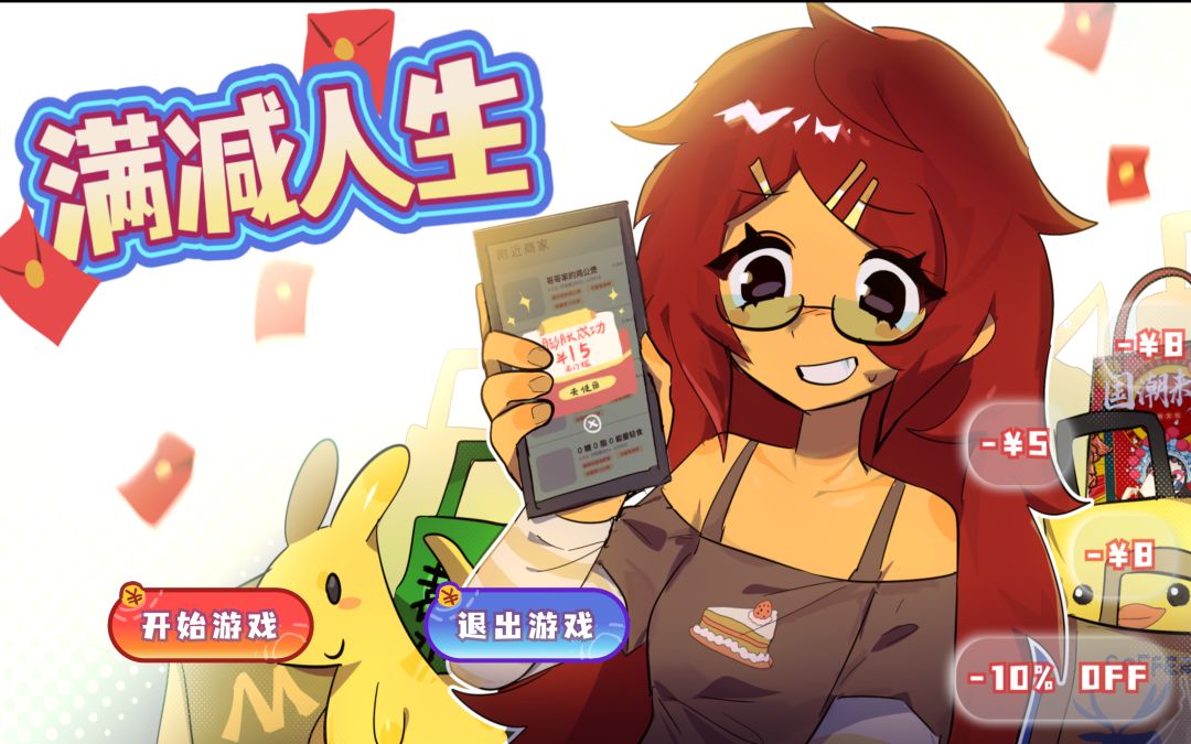 满减人生游戏截图