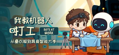 我教机器人打工:从叠衣服到具身智能大亨 封面