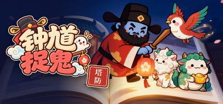 钟馗捉鬼塔防 封面