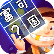 快乐成语大作战icon