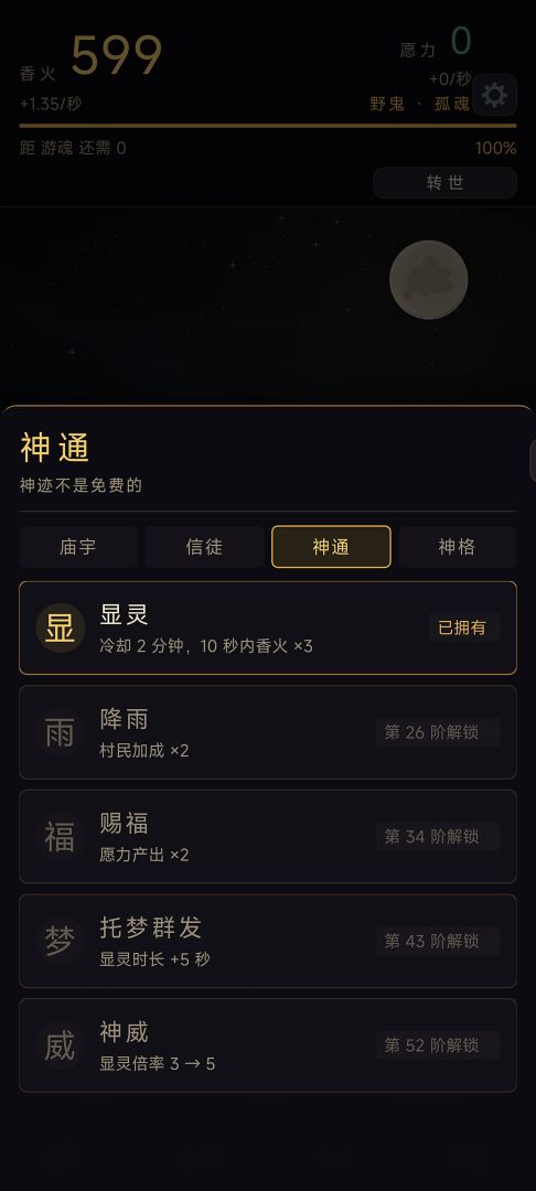 香火成神：从野鬼开始游戏截图